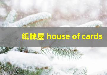 纸牌屋 house of cards